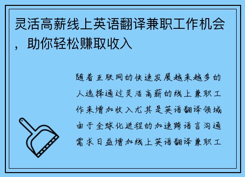 灵活高薪线上英语翻译兼职工作机会，助你轻松赚取收入