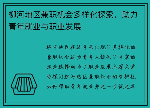 柳河地区兼职机会多样化探索，助力青年就业与职业发展