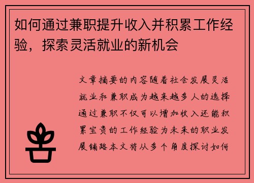 如何通过兼职提升收入并积累工作经验，探索灵活就业的新机会