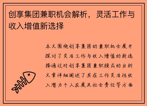 创享集团兼职机会解析，灵活工作与收入增值新选择