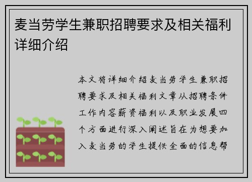 麦当劳学生兼职招聘要求及相关福利详细介绍