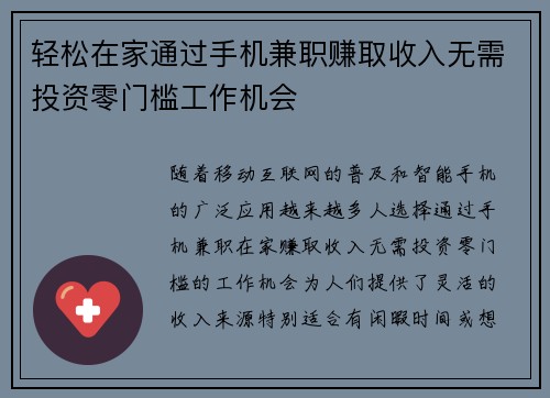 轻松在家通过手机兼职赚取收入无需投资零门槛工作机会