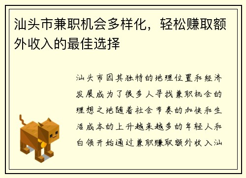 汕头市兼职机会多样化，轻松赚取额外收入的最佳选择