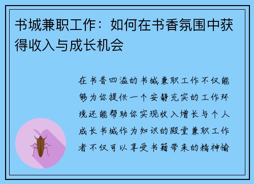 书城兼职工作：如何在书香氛围中获得收入与成长机会