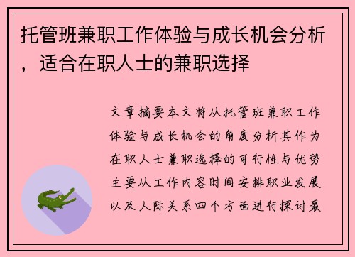 托管班兼职工作体验与成长机会分析，适合在职人士的兼职选择
