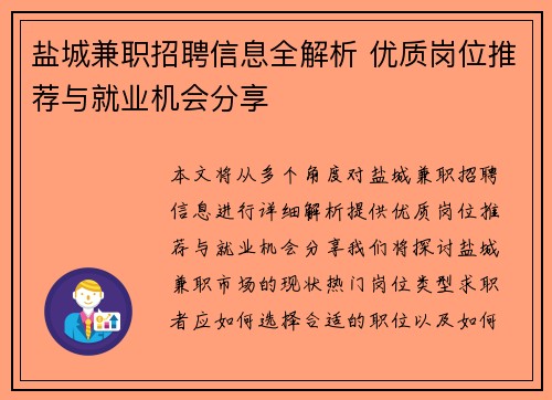 盐城兼职招聘信息全解析 优质岗位推荐与就业机会分享
