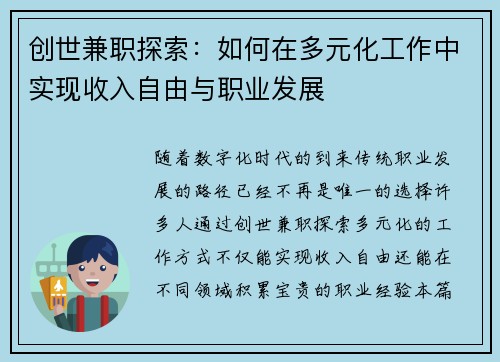创世兼职探索：如何在多元化工作中实现收入自由与职业发展