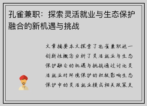 孔雀兼职：探索灵活就业与生态保护融合的新机遇与挑战