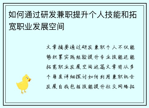 如何通过研发兼职提升个人技能和拓宽职业发展空间
