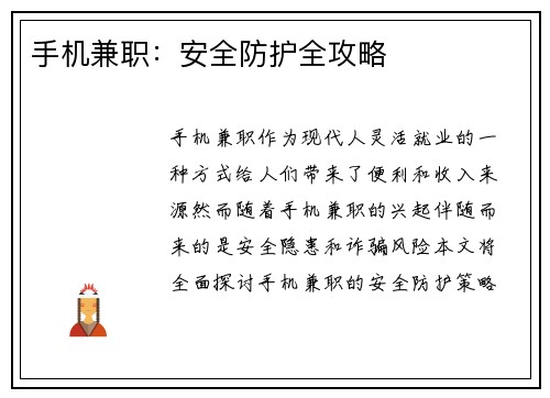 手机兼职：安全防护全攻略