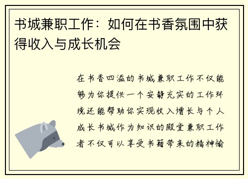 书城兼职工作：如何在书香氛围中获得收入与成长机会