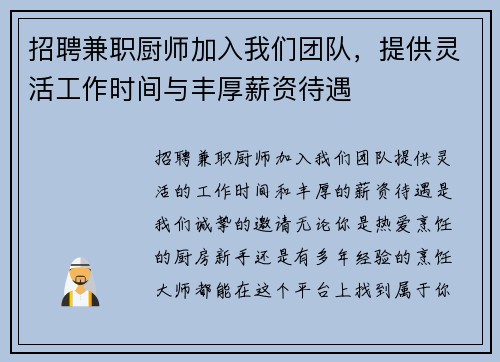 招聘兼职厨师加入我们团队，提供灵活工作时间与丰厚薪资待遇