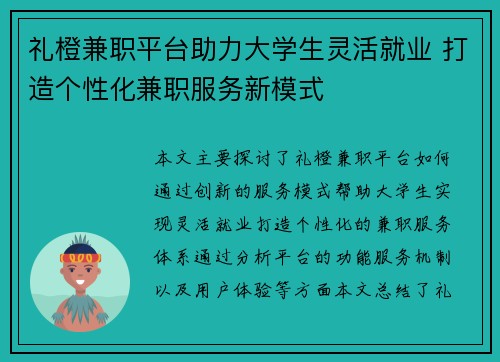 礼橙兼职平台助力大学生灵活就业 打造个性化兼职服务新模式