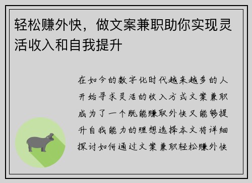 轻松赚外快，做文案兼职助你实现灵活收入和自我提升