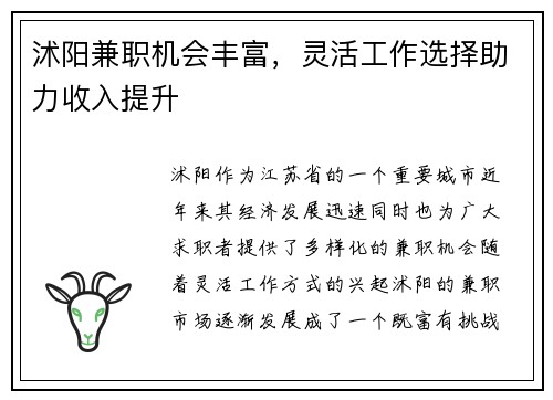沭阳兼职机会丰富，灵活工作选择助力收入提升