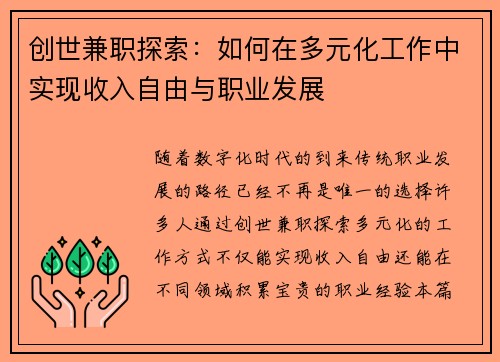 创世兼职探索：如何在多元化工作中实现收入自由与职业发展