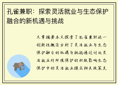 孔雀兼职：探索灵活就业与生态保护融合的新机遇与挑战
