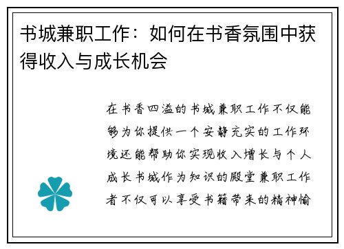 书城兼职工作：如何在书香氛围中获得收入与成长机会