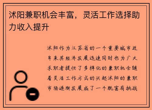 沭阳兼职机会丰富，灵活工作选择助力收入提升