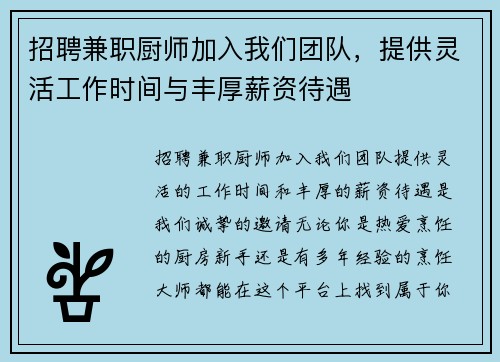 招聘兼职厨师加入我们团队，提供灵活工作时间与丰厚薪资待遇