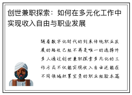 创世兼职探索：如何在多元化工作中实现收入自由与职业发展
