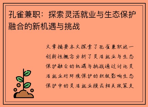 孔雀兼职：探索灵活就业与生态保护融合的新机遇与挑战