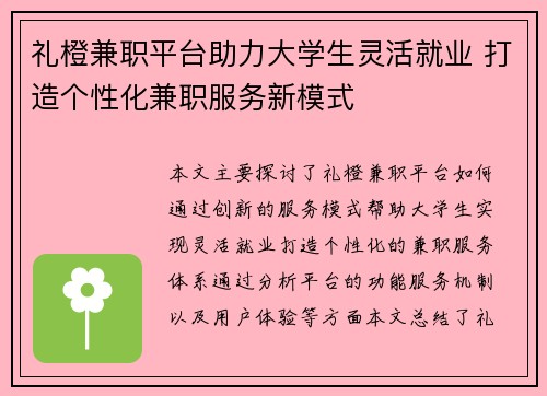 礼橙兼职平台助力大学生灵活就业 打造个性化兼职服务新模式