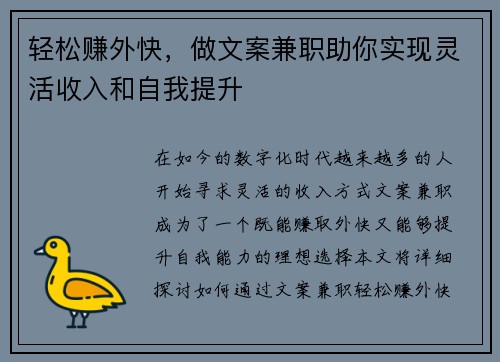 轻松赚外快，做文案兼职助你实现灵活收入和自我提升
