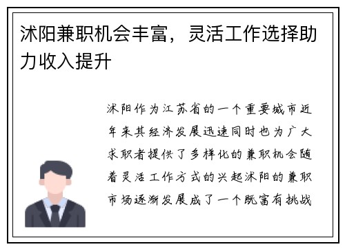 沭阳兼职机会丰富，灵活工作选择助力收入提升