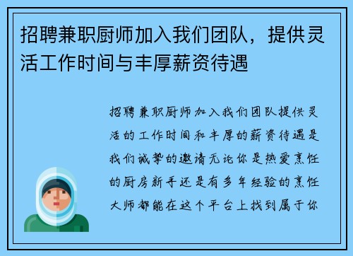 招聘兼职厨师加入我们团队，提供灵活工作时间与丰厚薪资待遇