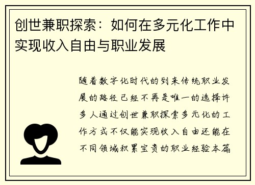 创世兼职探索：如何在多元化工作中实现收入自由与职业发展