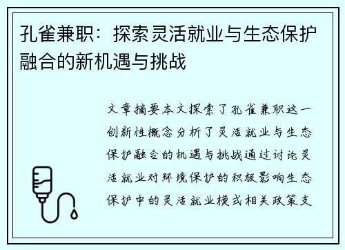 孔雀兼职：探索灵活就业与生态保护融合的新机遇与挑战