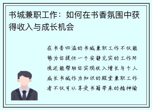 书城兼职工作：如何在书香氛围中获得收入与成长机会