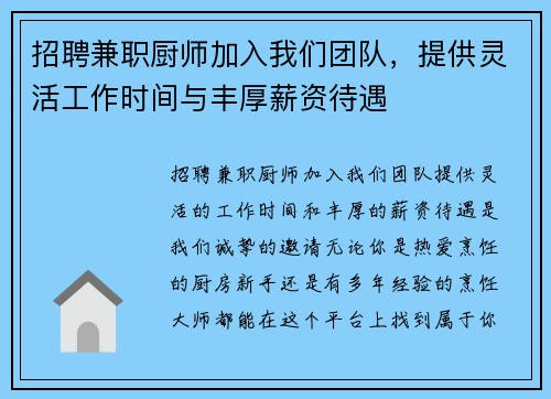 招聘兼职厨师加入我们团队，提供灵活工作时间与丰厚薪资待遇