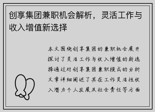 创享集团兼职机会解析，灵活工作与收入增值新选择