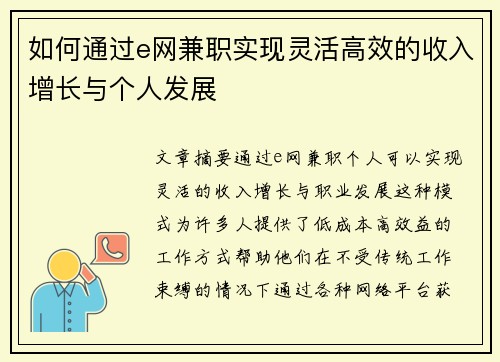 如何通过e网兼职实现灵活高效的收入增长与个人发展
