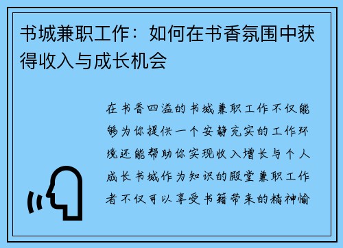 书城兼职工作：如何在书香氛围中获得收入与成长机会