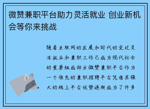 微赞兼职平台助力灵活就业 创业新机会等你来挑战