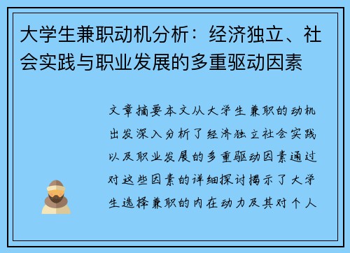 大学生兼职动机分析：经济独立、社会实践与职业发展的多重驱动因素