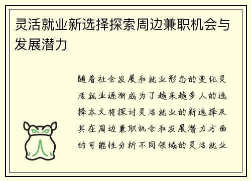 灵活就业新选择探索周边兼职机会与发展潜力