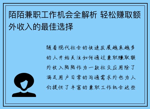 陌陌兼职工作机会全解析 轻松赚取额外收入的最佳选择