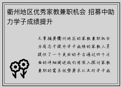 衢州地区优秀家教兼职机会 招募中助力学子成绩提升