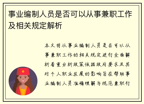 事业编制人员是否可以从事兼职工作及相关规定解析