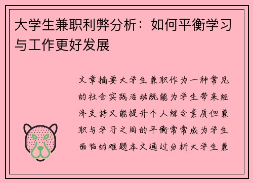 大学生兼职利弊分析：如何平衡学习与工作更好发展