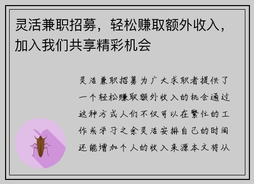 灵活兼职招募，轻松赚取额外收入，加入我们共享精彩机会