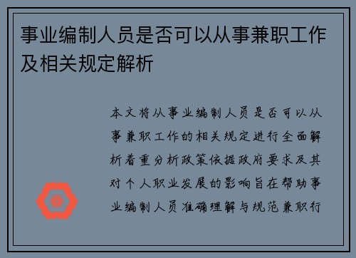 事业编制人员是否可以从事兼职工作及相关规定解析