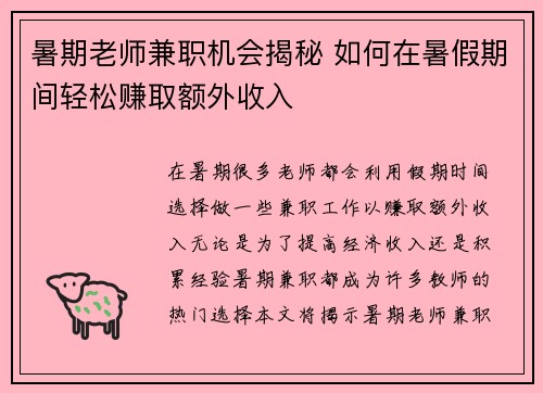 暑期老师兼职机会揭秘 如何在暑假期间轻松赚取额外收入