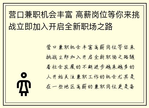 营口兼职机会丰富 高薪岗位等你来挑战立即加入开启全新职场之路