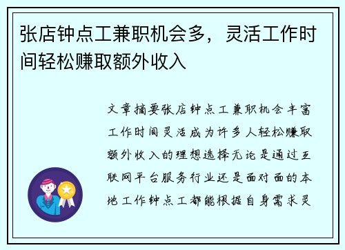 张店钟点工兼职机会多，灵活工作时间轻松赚取额外收入