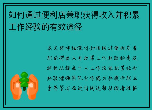 如何通过便利店兼职获得收入并积累工作经验的有效途径